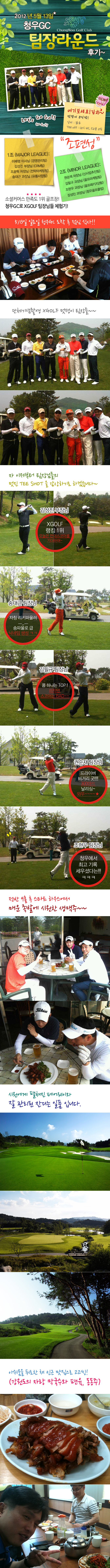 2012년 5월 13일 청우GC 팀장라운드 후기!